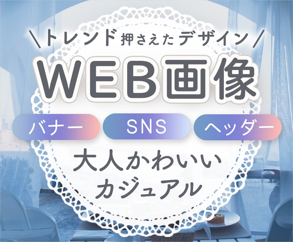 大人かわいい、カジュアルなバナーを制作します 多数のアパレルブランドへの提供実績があります！ イメージ1