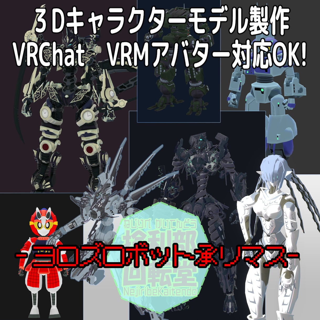 アバター用３Ｄモデル製作します VRChat製作経験５０体↑！３０~６０日でフルトラできます イメージ1