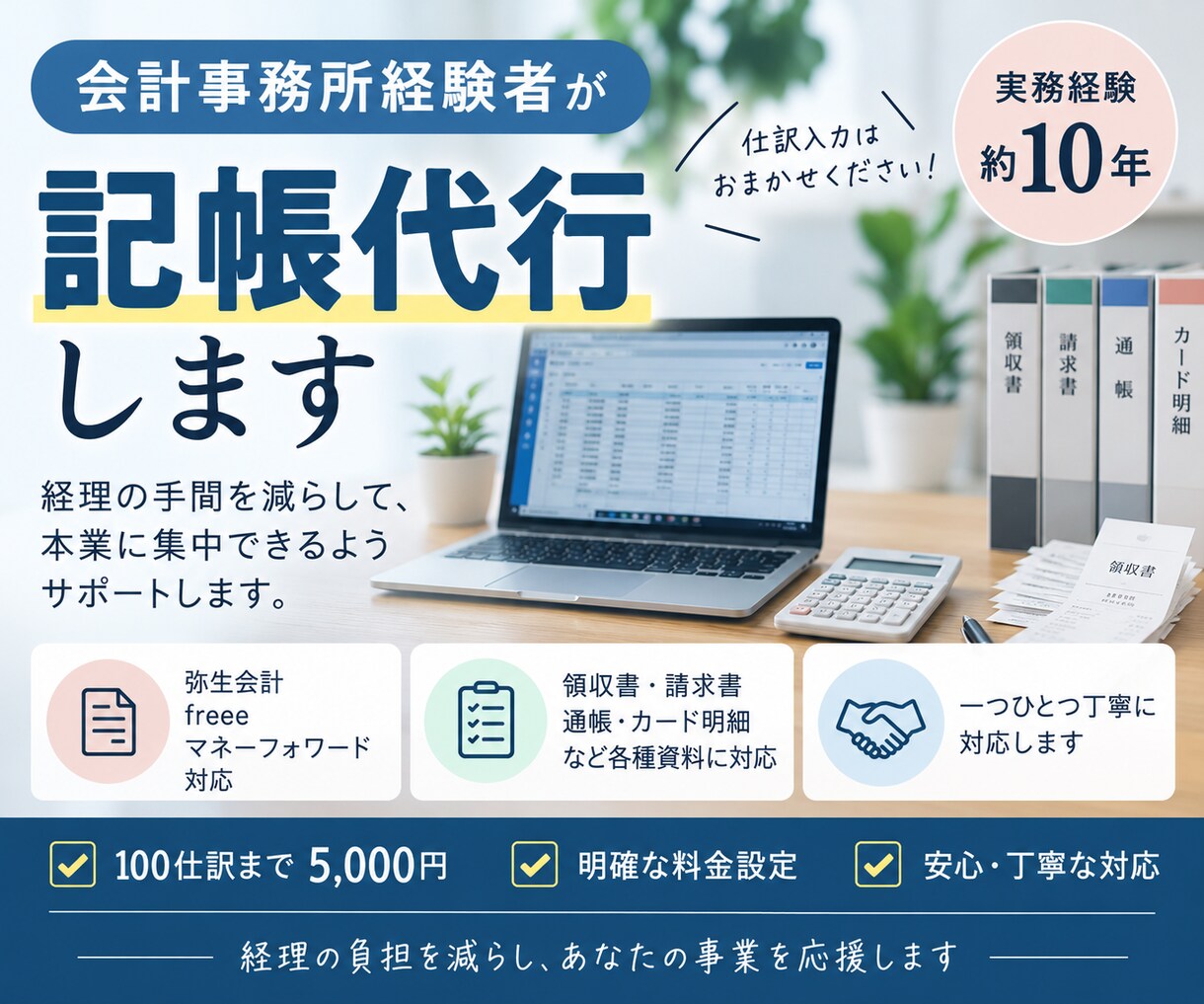 会計事務所経験者が記帳代行します 実務経験約10年｜弥生・freee・MF対応 イメージ1