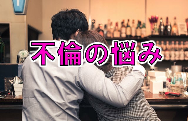 誰にも相談できない不倫する男の心理をお伝えします 怖くても真実を知りたいと思ってしまう気持ちが強いあなたへ イメージ1