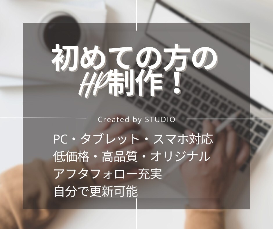 ホームページ制作します オリジナル性かつ高品質なHPを作成します。 イメージ1