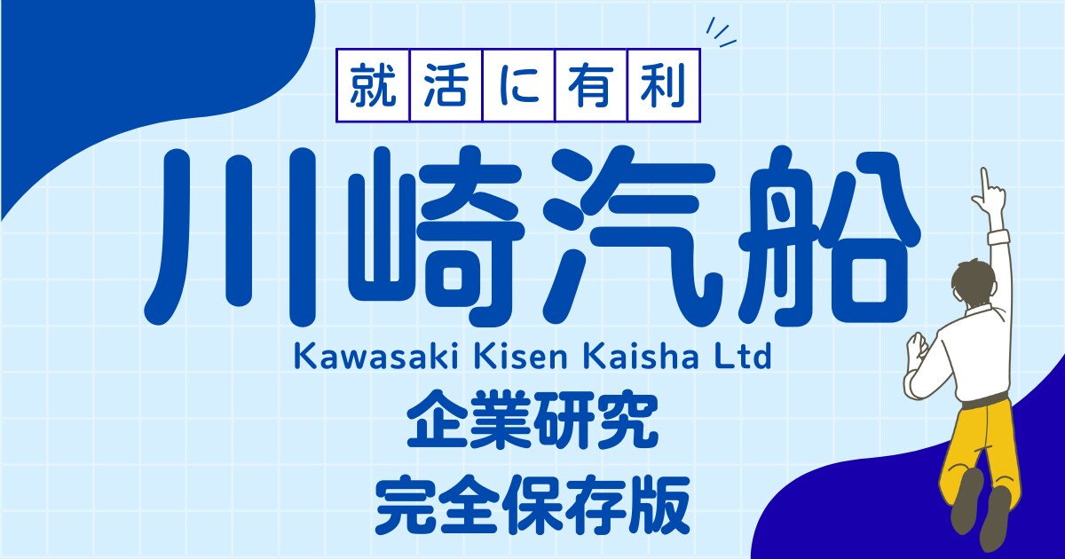 川崎汽船株式会社の企業研究を作成します 川崎汽船株式会社で内定希望者向け就職成功の秘訣マニュアル イメージ1