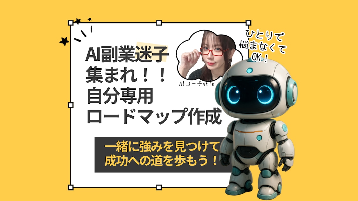 AI副業迷子の方の道しるべになります ✨自分の強みを理解して次の一歩を踏み出そう！ イメージ1
