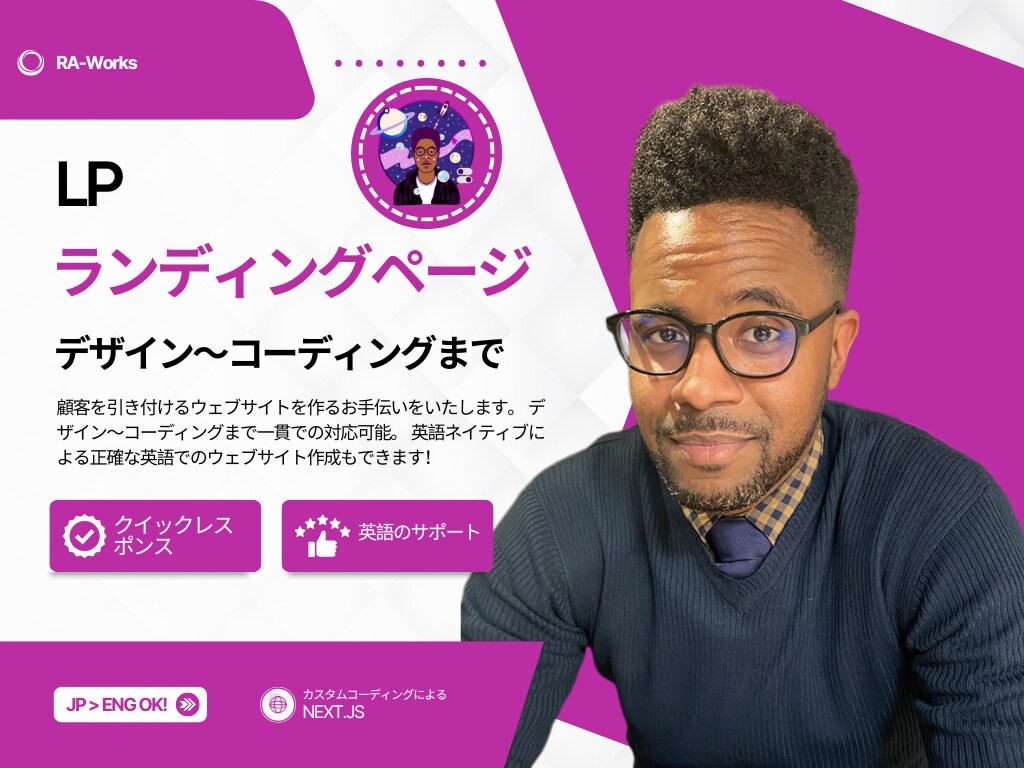 魅力を引き出すデザインのLPページ制作します 新しくビジネスを始める方など。英語ページの制作も可能です イメージ1