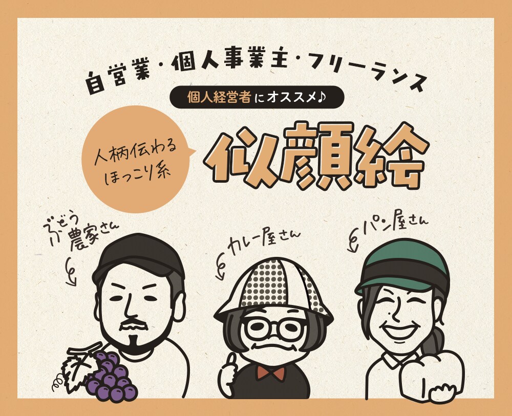 人柄あふれるほっこり系似顔絵描きます 【 修正無制限 】個人事業者さまにオススメ！ イメージ1