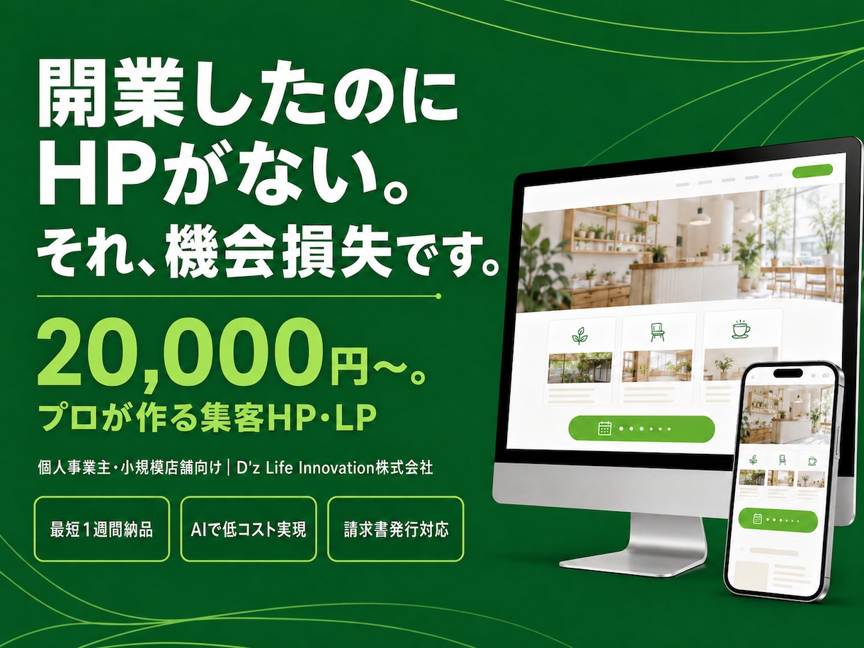 開業・副業・小規模店舗向け｜HP・LP制作ます HP制作が20,000円から。プロが作る集客HPです。 イメージ1