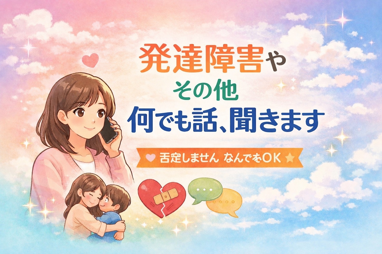 育児・恋愛・人間関係・発達障害｜否定せず聞きます 話すだけで、少し楽になる時間を。 イメージ1