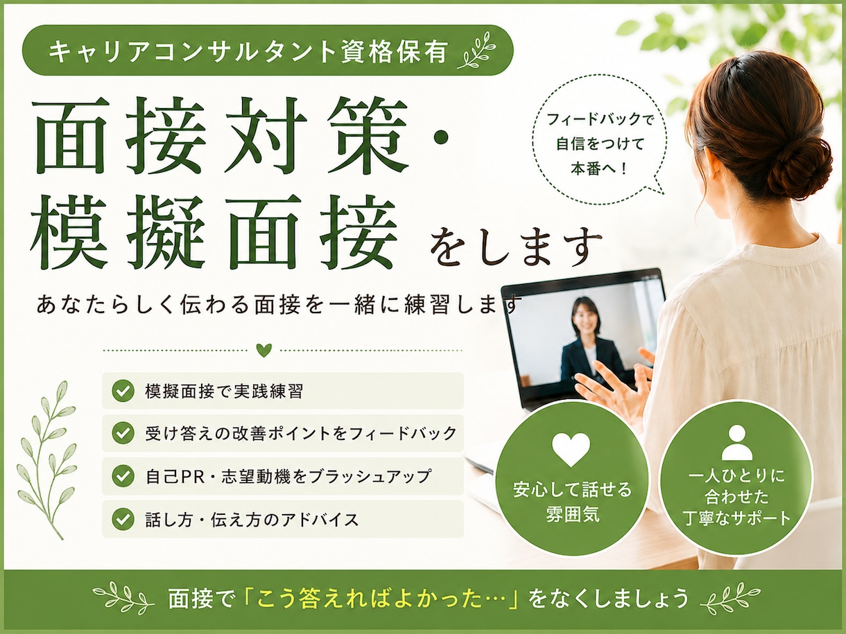 就職・転職の面接対策・模擬面接をします あなたらしさが伝わる面接を一緒に練習します イメージ1