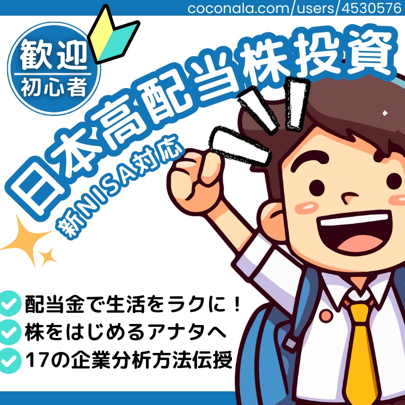 初心者向け・日本高配当株投資方法を教えます 新NISA対応・優良銘柄選びで必要な17の企業分析を伝授 イメージ1
