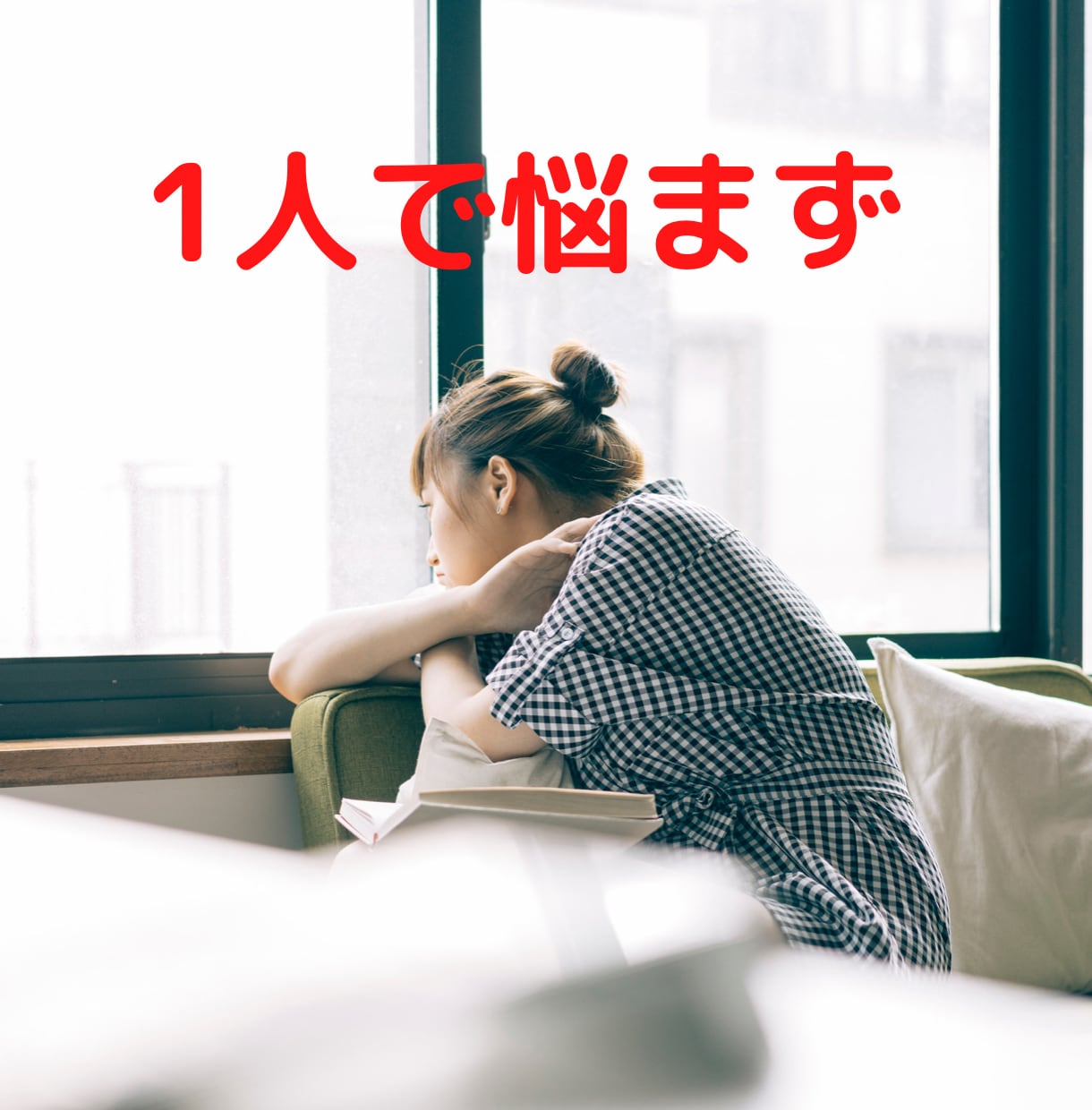 少し聞いて欲しいだけでも大丈夫です、待ってます 家族と話す内容では無い少しの気まずい会社の人間関係 イメージ7