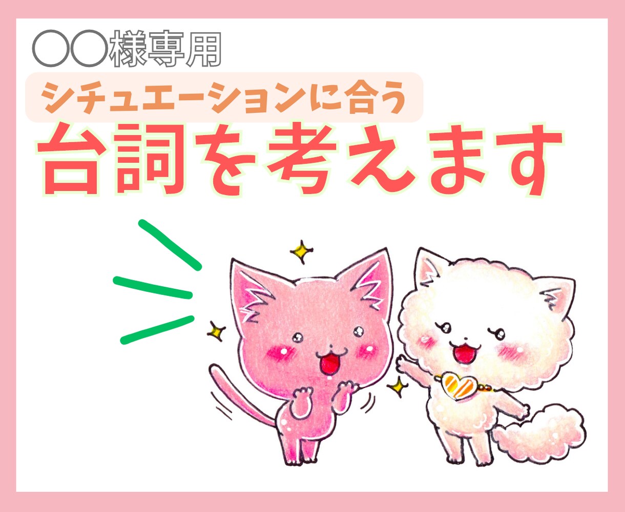 会話に必要な台詞をシチュエーションごとに作成します ※〇〇様専用のサービスです。他の方はご購入いただけません★★ イメージ1