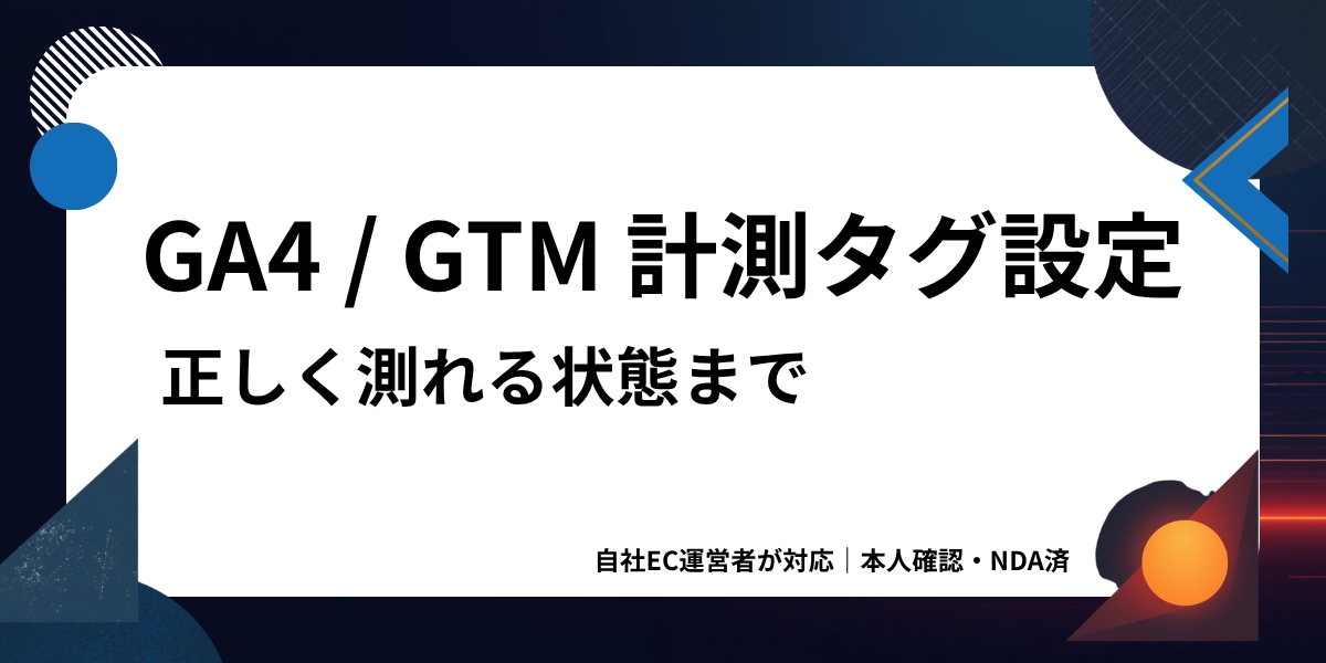 GA4/GTMの計測タグ、動く状態まで設定します 入れたつもりで測れていない計測を、運営者目線で確実に整えます イメージ1