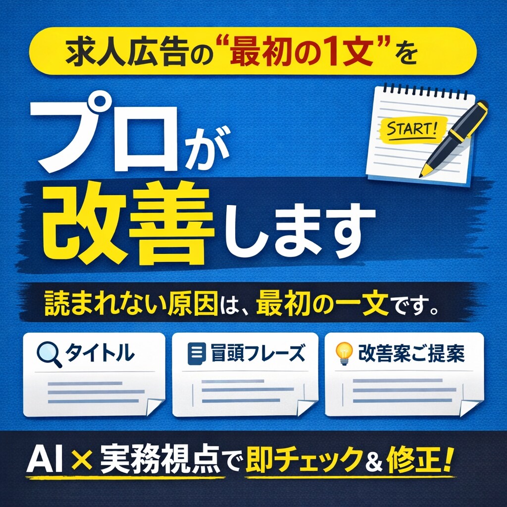 求人広告の「最初の1文」をプロが改善します ＜AI診断×プロの実務視点＞入口だけ直す、スポット改善 イメージ1