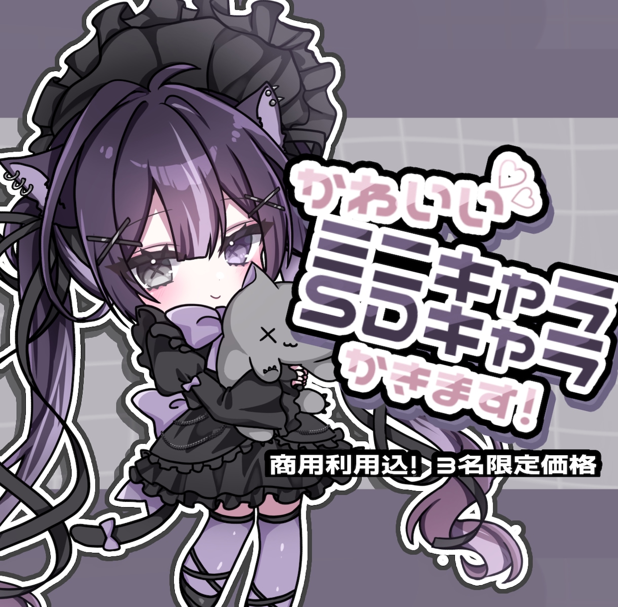 限定3名♡かわいいSDキャラかきます 【商用利用〇】配信・SNS・グッズ向けSDイラストです！ イメージ1