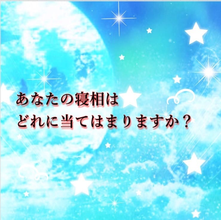 寝相から性格のタイプが分かります うつ伏せ、あおむけ、横向き、、、あなたの寝相は？ イメージ1