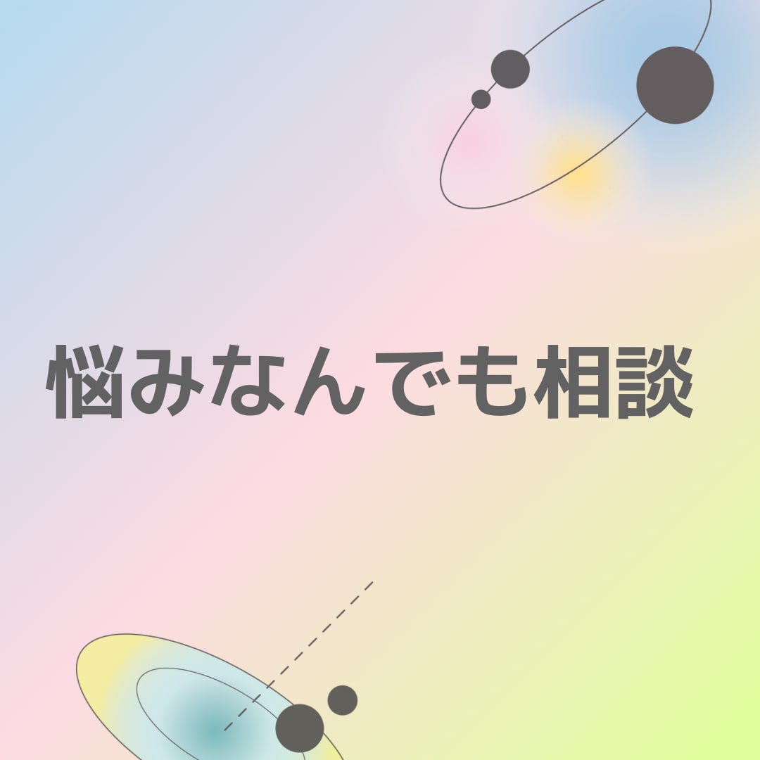 自己肯定をしながら楽しく生きるお手伝いしをします 自分らしさを失わないで心地良く過ごす為の方法などお伝えします イメージ1