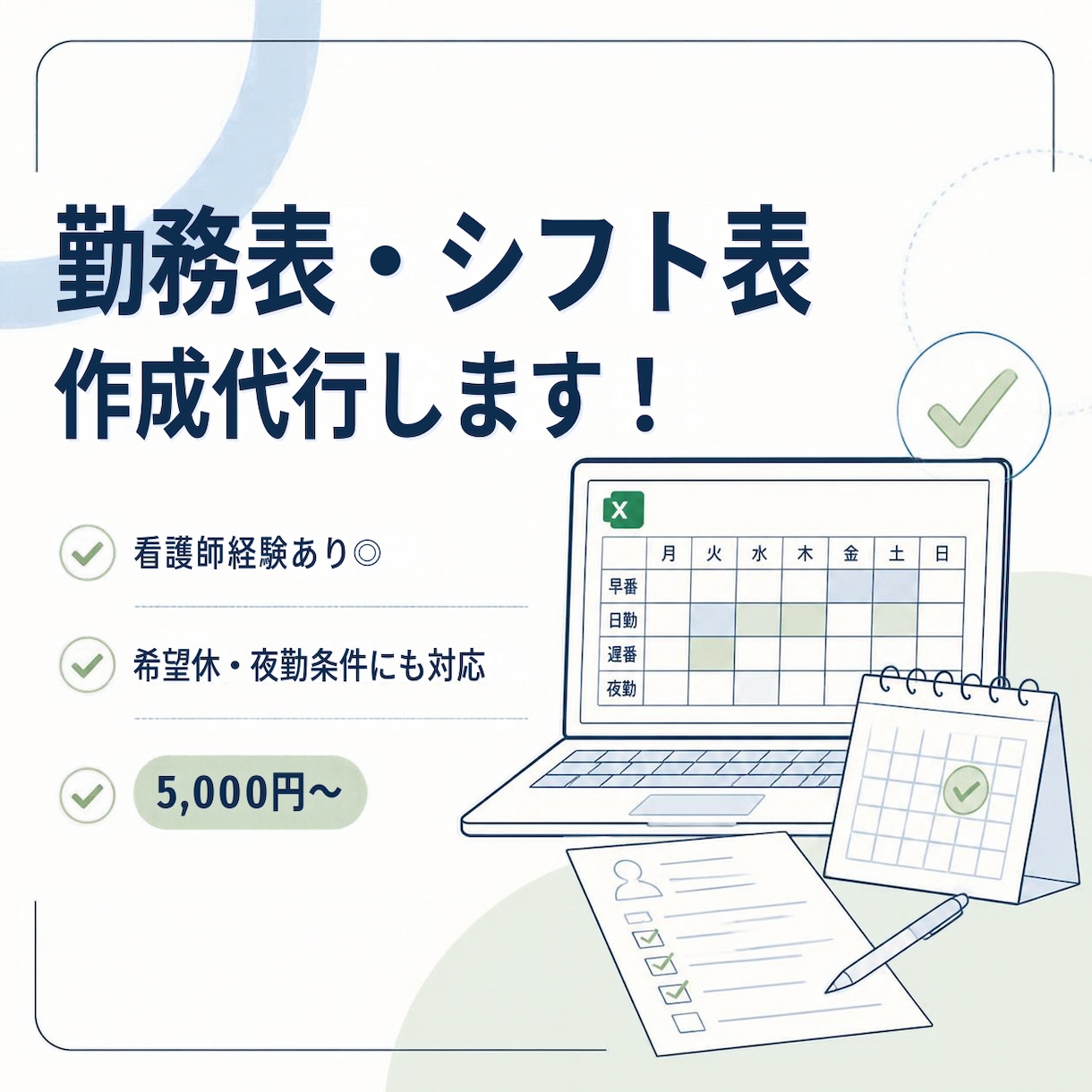 看護師経験あり│勤務表の作成を代行します 面倒な勤務表作成をおまかせください！ イメージ1