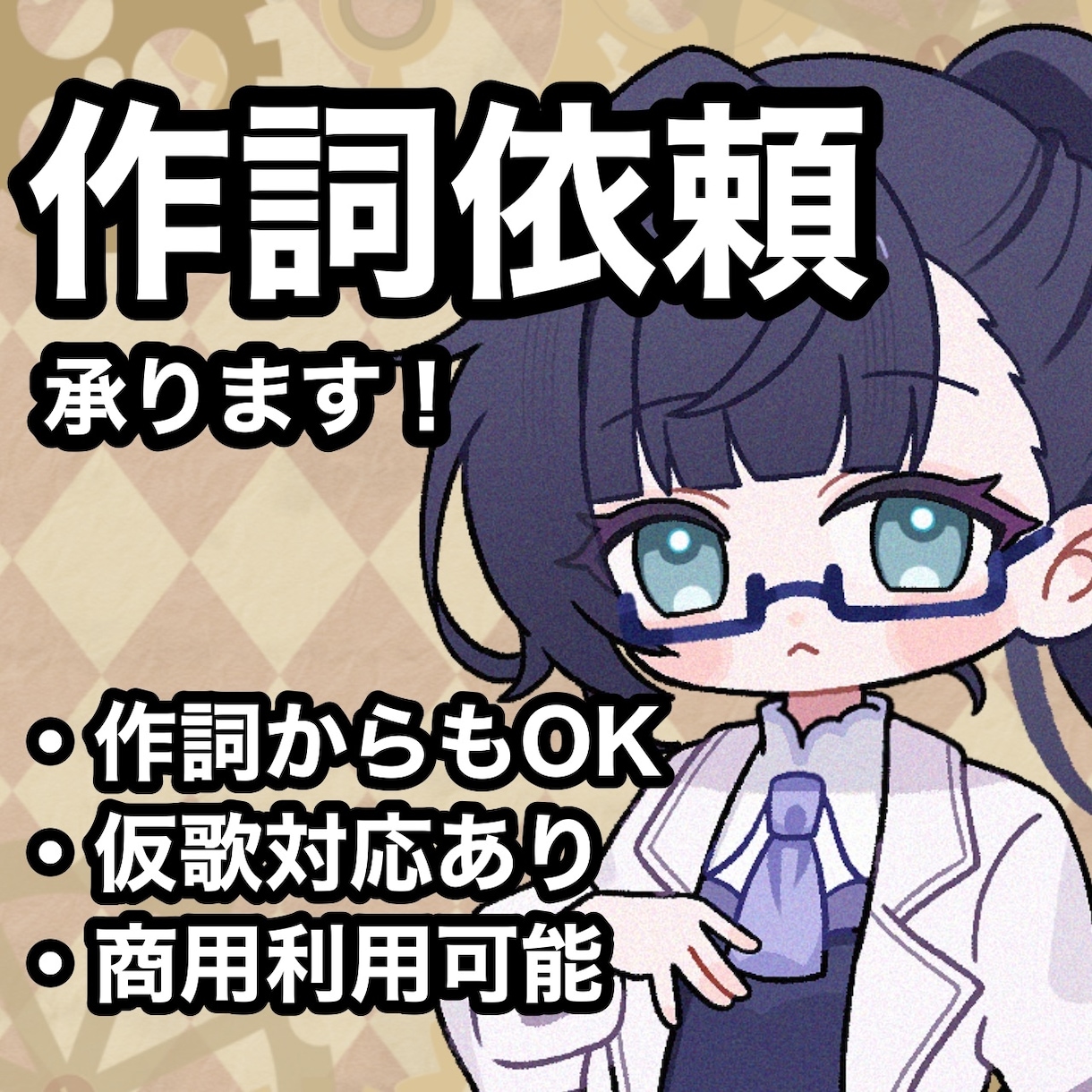 現役バンドマンが歌詞を書きます 曲の世界観を引き出す歌詞を生み出します イメージ1