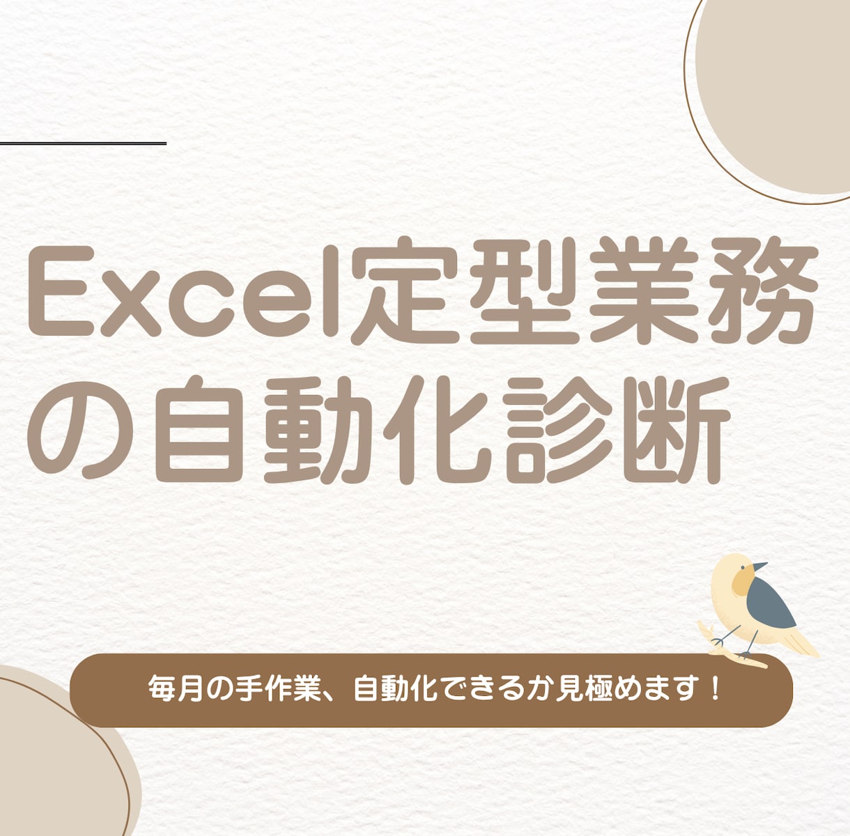 Excel定型業務の自動化、可否を診断しますます 毎月くり返す手作業、現役の事務職が見極めます イメージ1