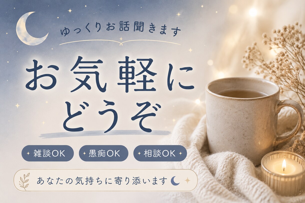あなたの話をゆっくり聞きます 「誰かと話したい時・モヤモヤした時にゆるくお話しませんか？」 イメージ1