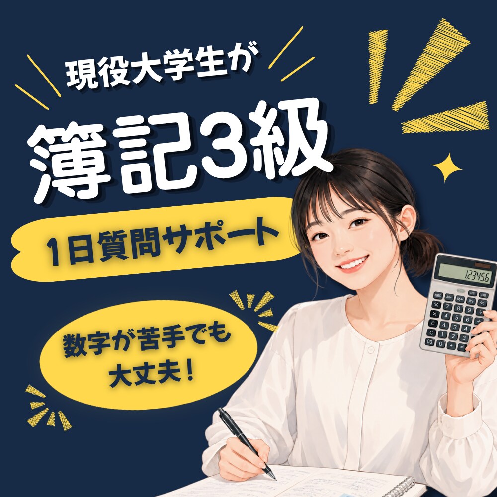 簿記3級｜現役大学生が「わからない」を解決します 【1day】初心者から一発合格！質問・計画・進捗までサポート イメージ1