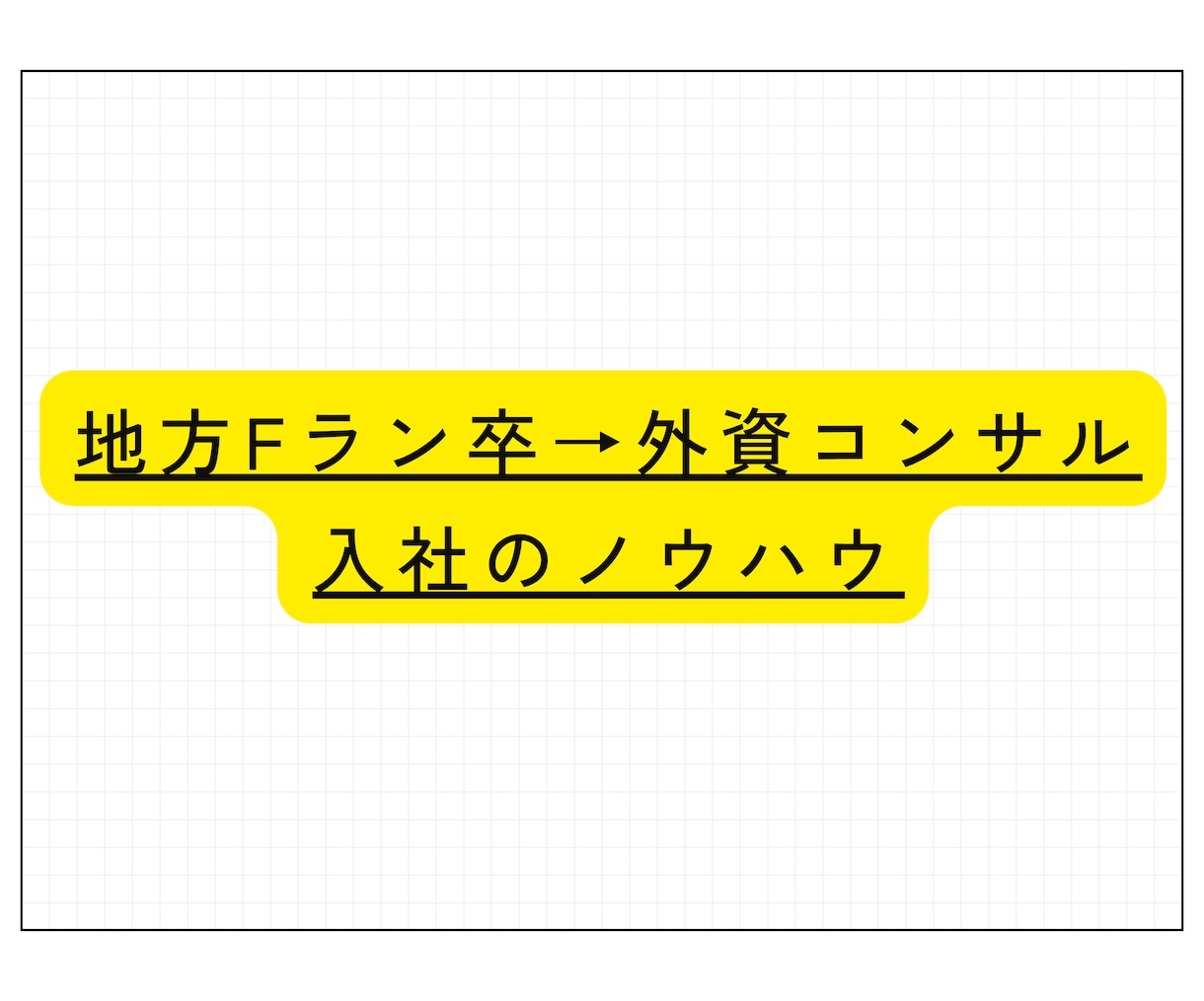 ココナラ最安価格！必殺技を使った就活コンサルします 就活初心者必見！Fラン→外資コンサルへ就職できたコツを伝授 イメージ3