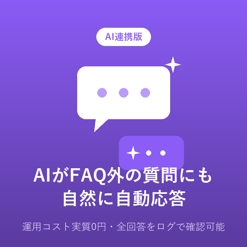 AI搭載LINE公式アカウント自動応答を構築します FAQにない質問にもAIが自然に回答、運用コスト実質0円 イメージ1