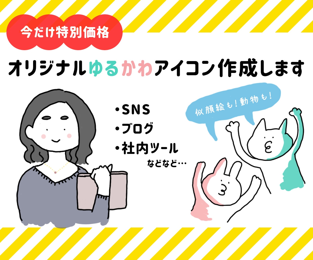 オリジナルゆるかわアイコン描きます 先着１０名様に特別価格！似顔絵・動物OK☆ゆるさNO.1！ イメージ1