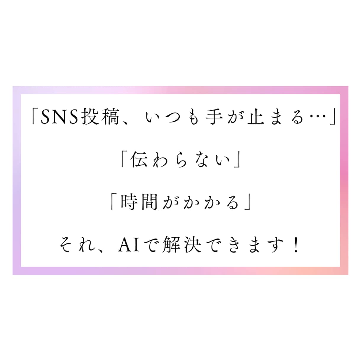 ChatGPTで副業SNSを仕組み化します 発信が続かない…を自動化で解決！ イメージ2