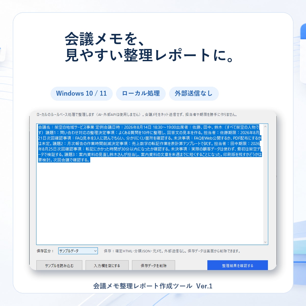 会議メモを整理しHTMLレポートを作成します 外部送信なし｜決定事項・担当・期限を整理 イメージ1
