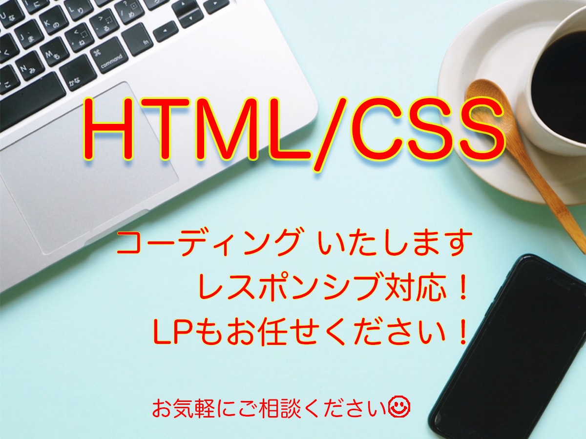 Webサイトのコーディングをいたします HTML/CSSのコーディングを承ります イメージ1