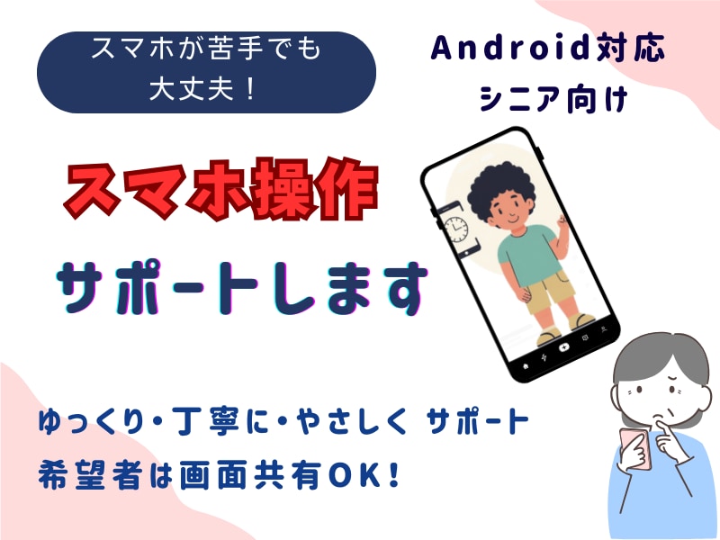 Androidスマホ操作サポートします 【スマホが苦手な方へ】Androidのわからないを一緒に解決 イメージ1