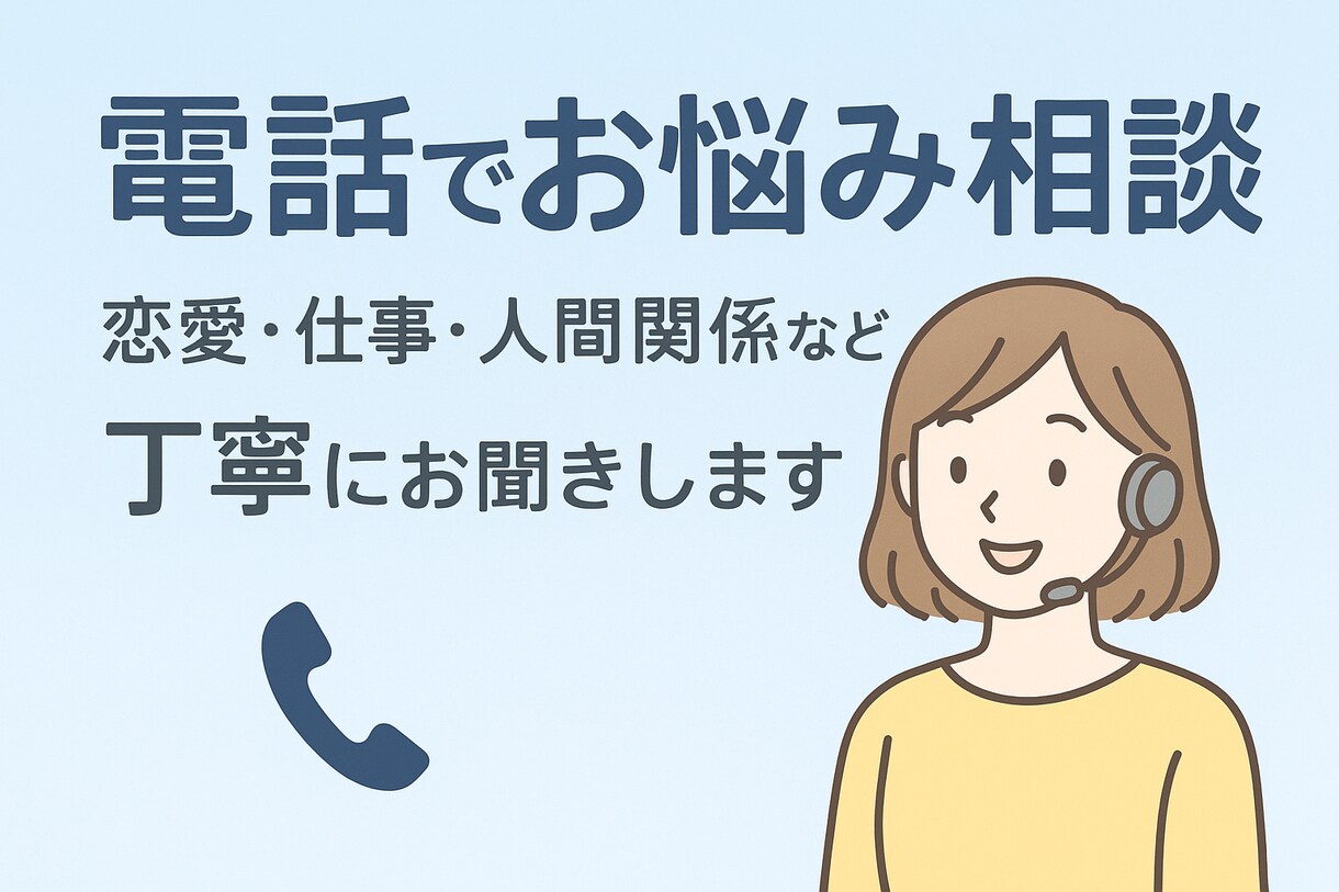 誰にも言えない悩みを丁寧に聞きます 誰にも話せない悩みも一緒に整理。モヤモヤをスッキリ解消 イメージ1