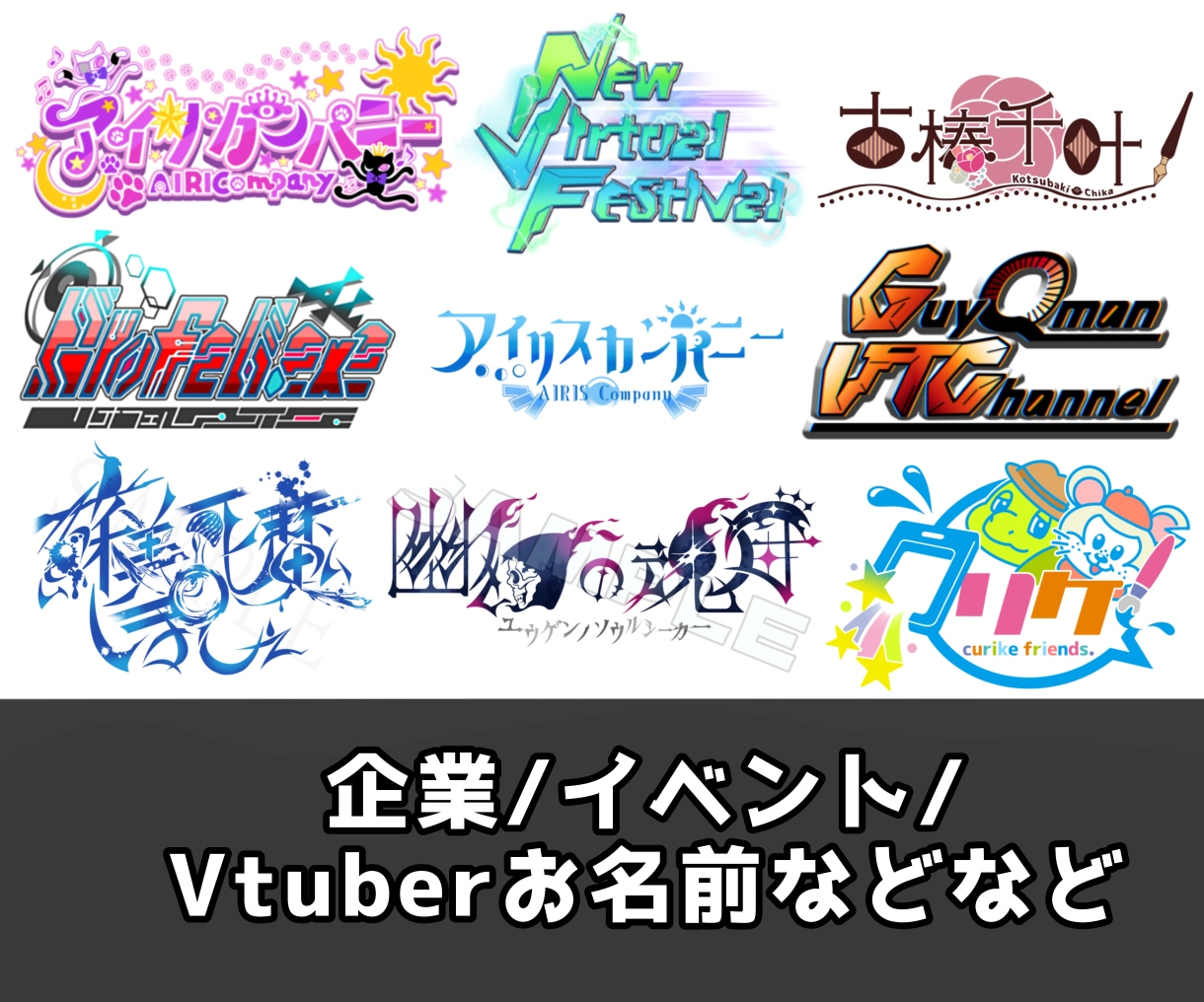 なんでもロゴデザイン承ります Vtuberお名前ロゴ・他用途様々対応可能 イメージ1