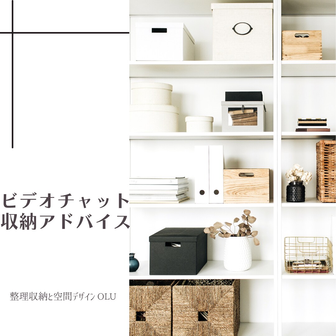 ビデオチャットでご自宅の収納アドバイス致します 導線も考えてオンリーワン収納をご提案致します イメージ1