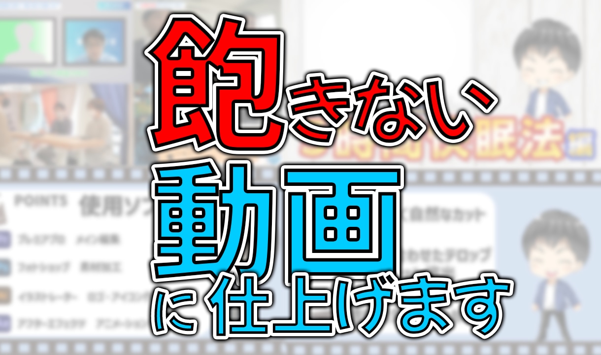 飽きない動画に編集いたします 視聴維持率をキープします！！！ イメージ1