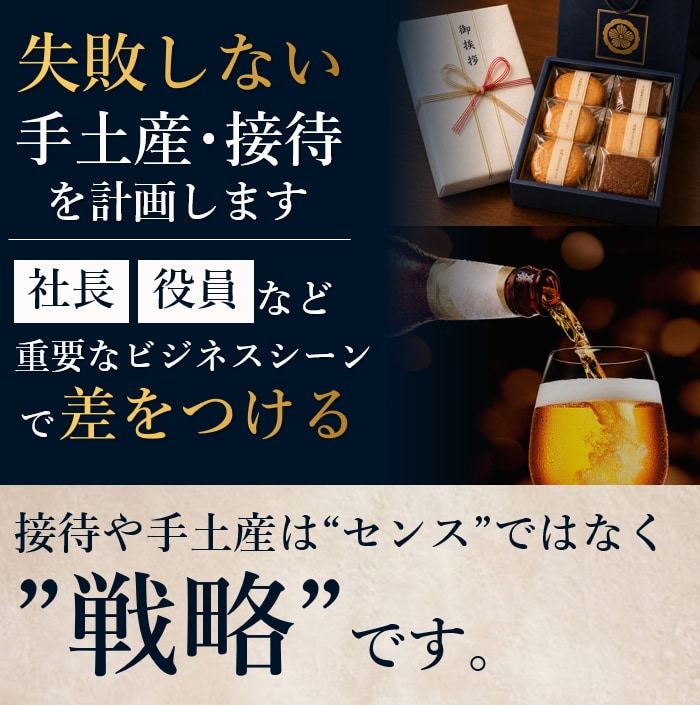 取引先｜失敗しない手土産・接待を計画します 社長・役員など重要なビジネスシーン・接待で差をつける イメージ1