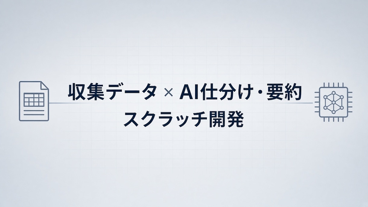 収集データをAIで仕分け・要約する仕組みを作ります スクラッチ開発で取込→AI→Excelまで。運用も相談可 イメージ1