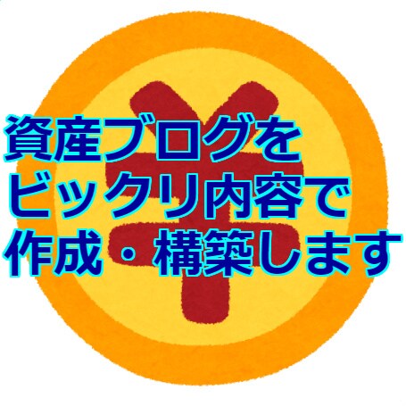 稼ぐノウハウ込みのキッドを仰天価格で差し出します 資産サイト・ブログ作成構築！ビックリする内容をご覧ください！ イメージ1