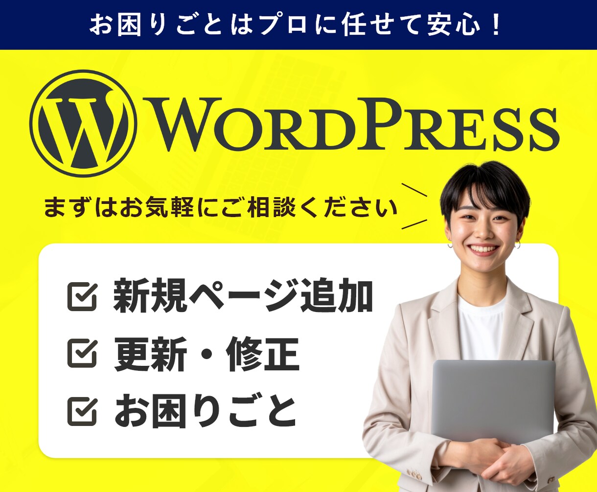 WordPressのページ追加・改修を致します 新規ページの追加や更新・修正などお気軽にご相談ください イメージ1