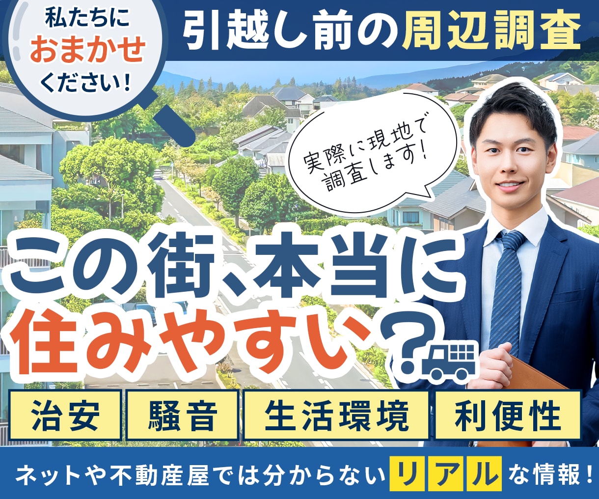 東京の現地調査（騒音・治安・利便性）を行います 引越し前の不安を解消するための現地調査サービス イメージ1