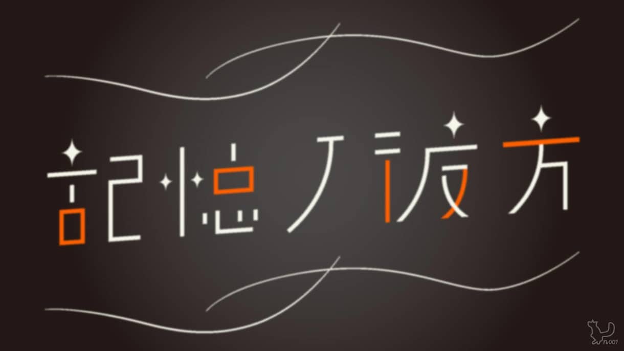 タイポグラフィ・文字メインのロゴを制作します －ビデオチャットでの打合せ可！即対応！－ イメージ4