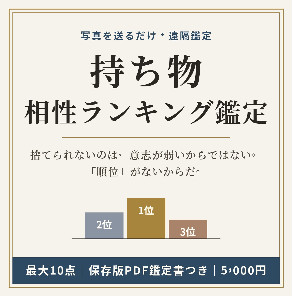 迷う持ち物に今のあなたとの相性順位をつけます 捨てられないのは意志ではなく、順位がないからです イメージ1