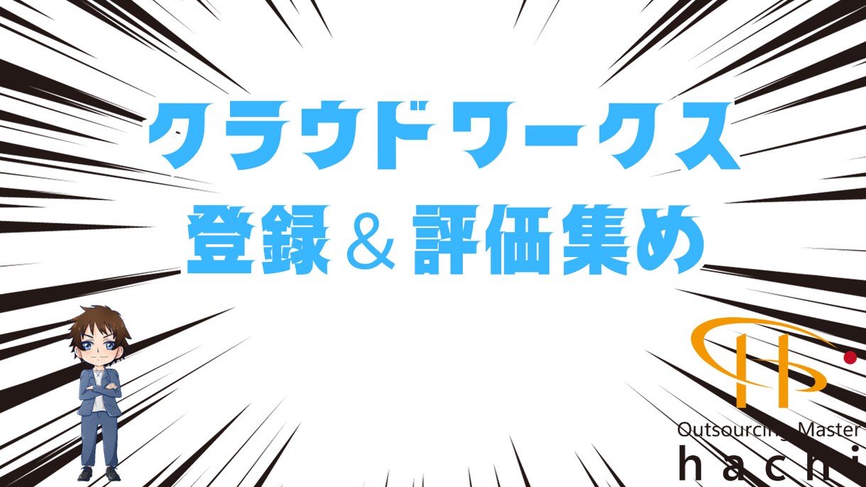 クラウドワークスへの登録から評価付けまで教えます クラウドワークス・評価・高評価 イメージ1
