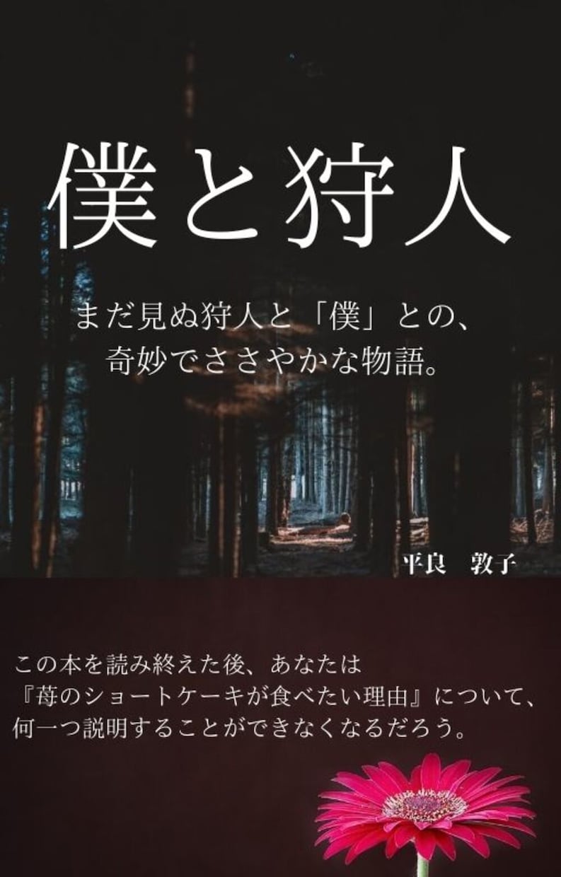 買わないと損！と思わせる電子書籍表紙作成します お洒落で目を引く、かつ購買衝動を掻き立てる表紙がこの価格！ イメージ1