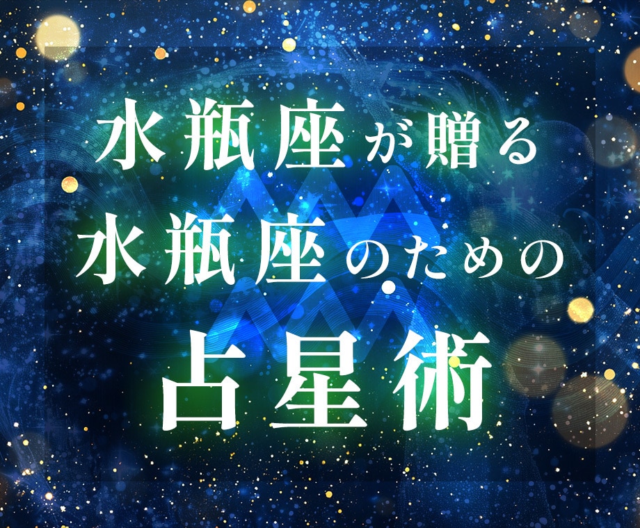 クセつよ｜水瓶座による水瓶座のための占星術をします いまこそ覚醒！新しい時代を自分らしく生きたい♒️水瓶座の方へ イメージ1