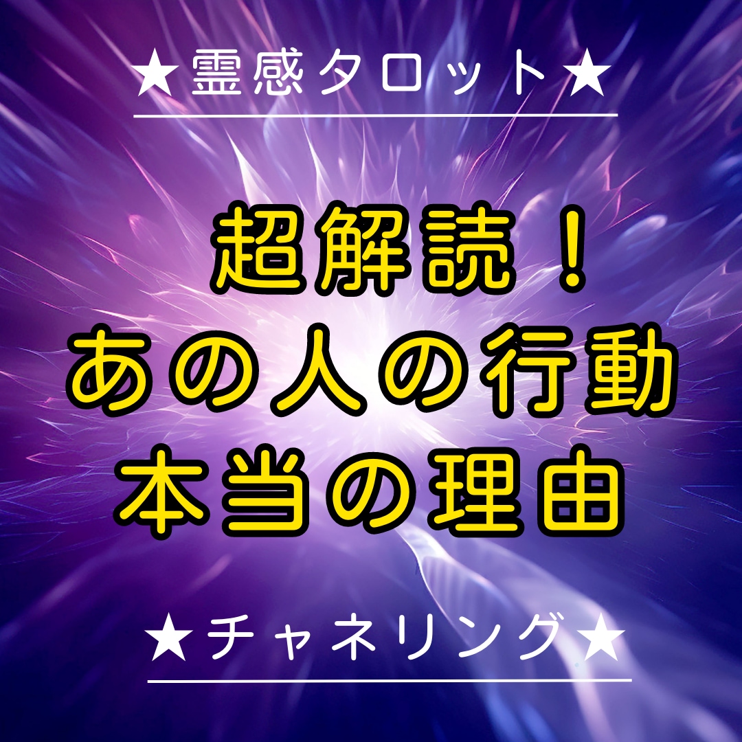 納得いかない相手の行動…その本当の理由を教えます 言ってることとやっていることに違和感…本当のところは？ イメージ1