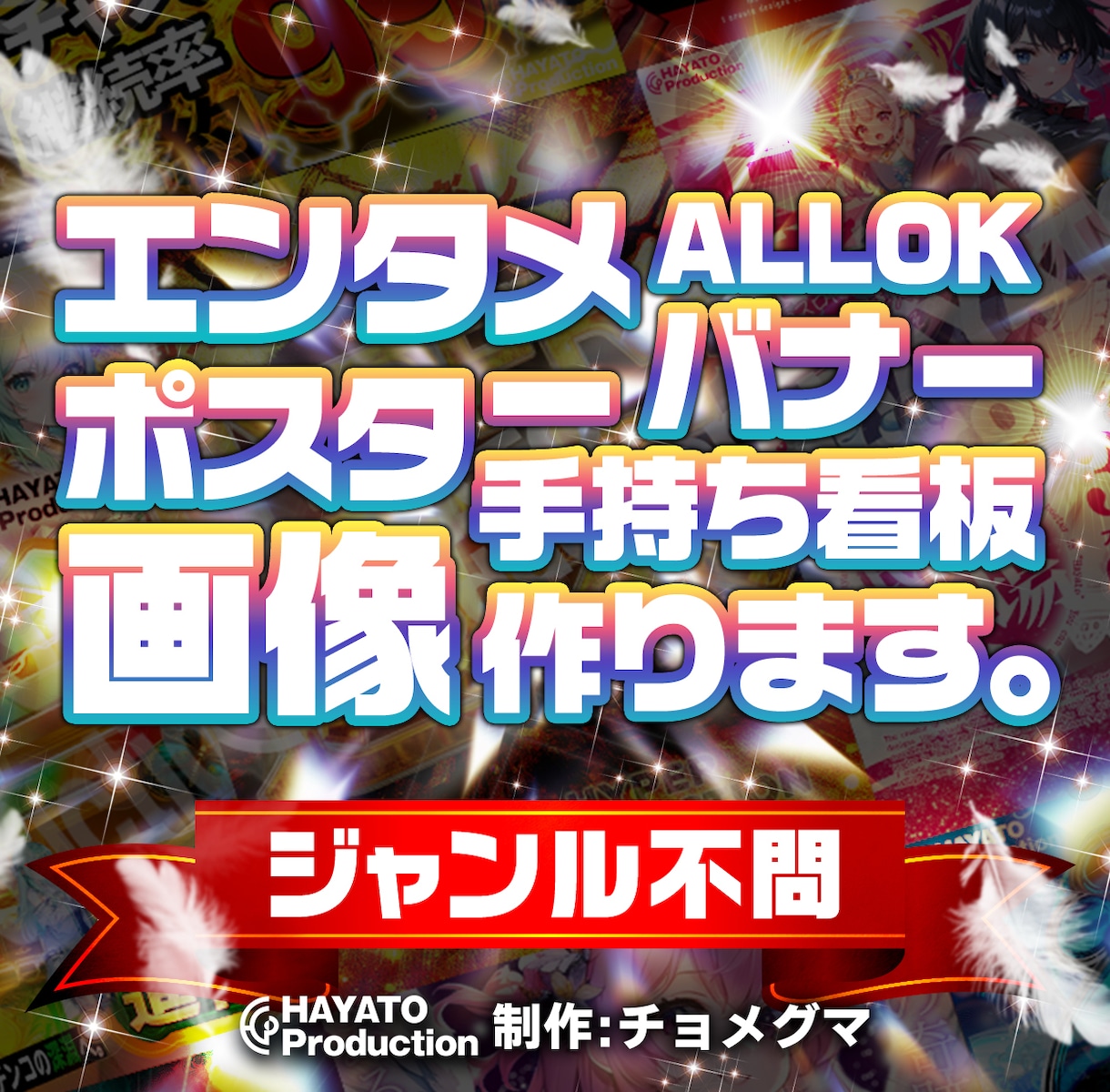 エンタメポスター、手持ち看板、のぼりデザインします ジャンル問わずご相談ください。土日祝日年中無休で対応。 イメージ1