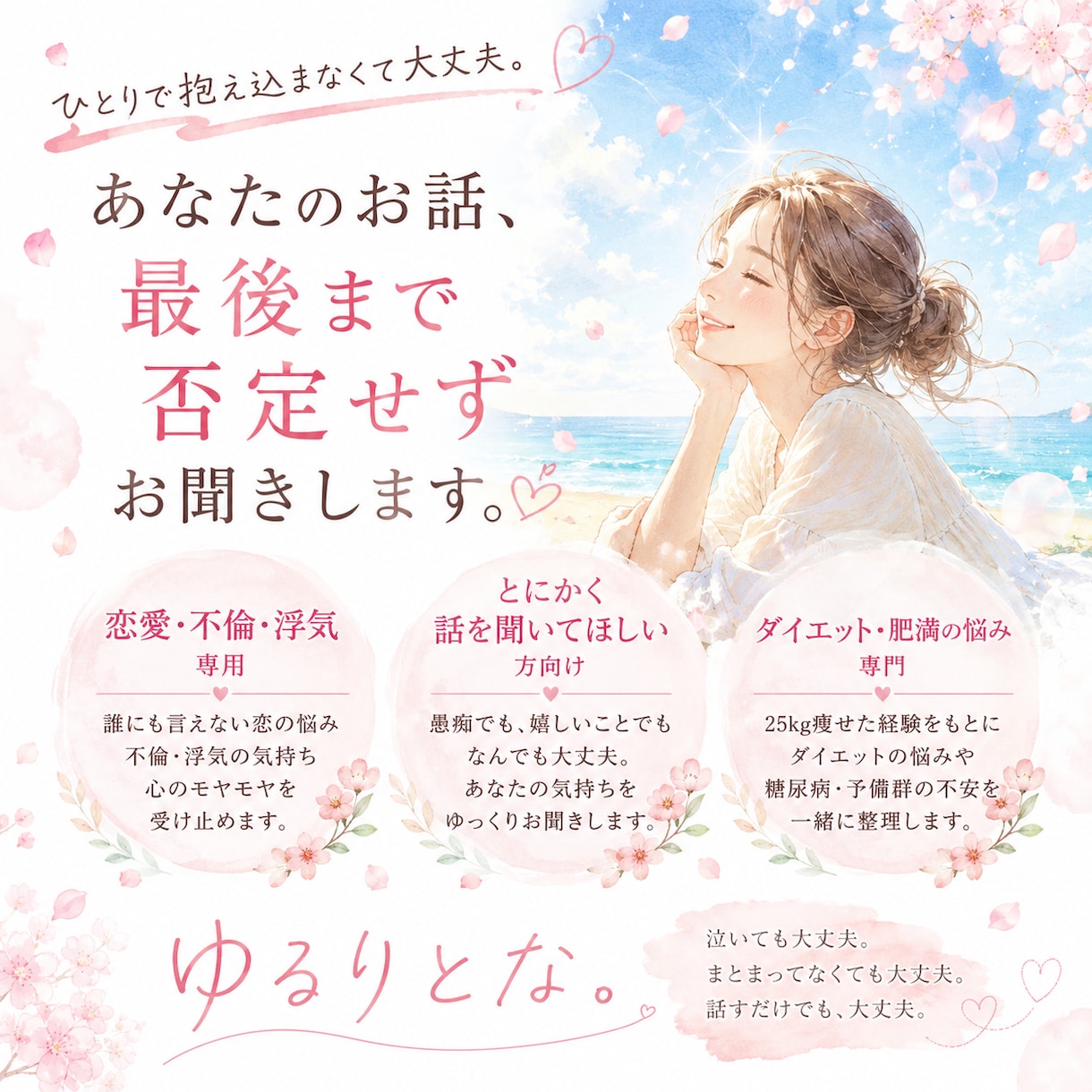恋愛、不倫、浮気、誰にも話せないお悩みお聞きします 泣いても大丈夫。お話をゆっくりお聞きします。 イメージ1