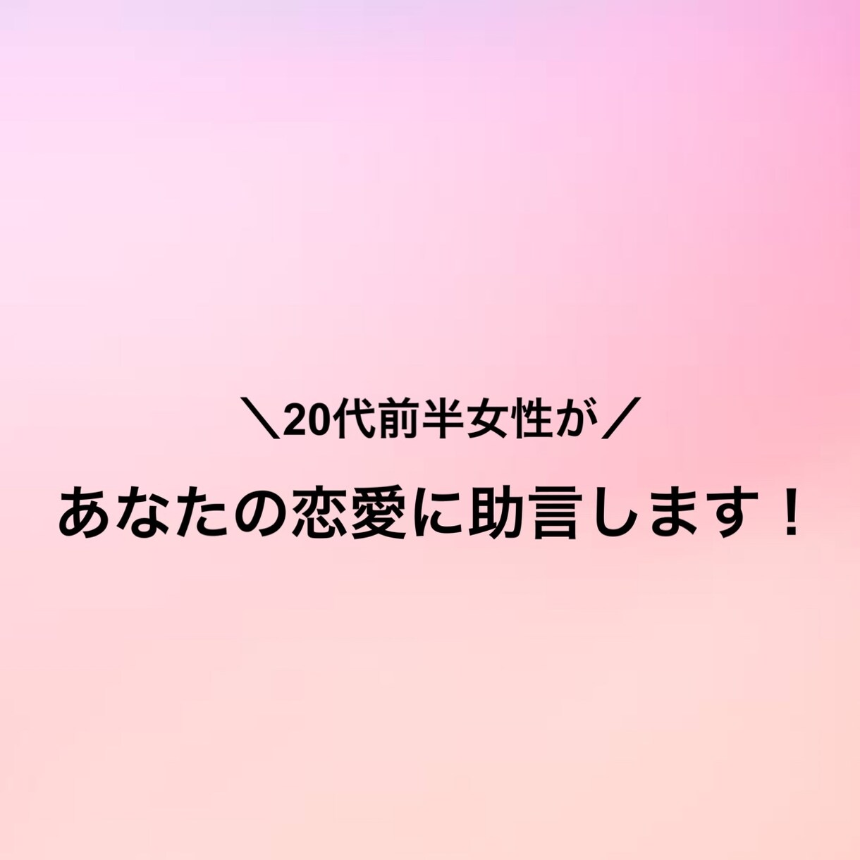 20代女性があなたの恋愛に助言します 10分1000円！女性が思わず惹かれる行動をアドバイス イメージ1